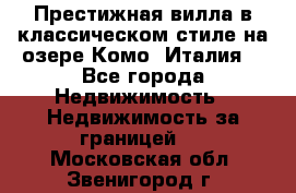 Престижная вилла в классическом стиле на озере Комо (Италия) - Все города Недвижимость » Недвижимость за границей   . Московская обл.,Звенигород г.